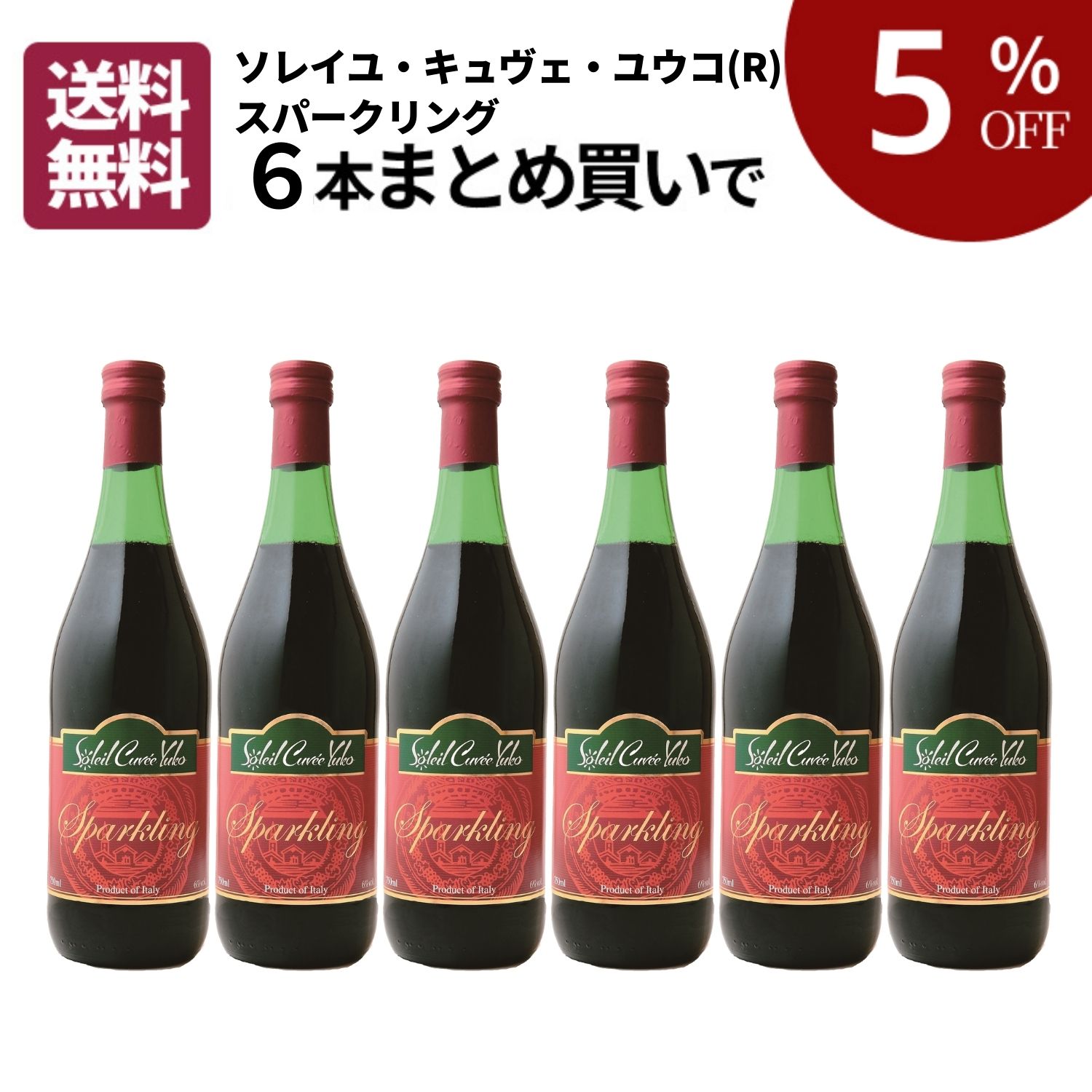 【まとめ買いがお得】ソレイユ・キュヴェ・ユウコ(R)・スパークリング 6本まとめ買いセット 送料無料 [ ワイン スパークリングワイン 甘口 赤ワイン ] 11,647円