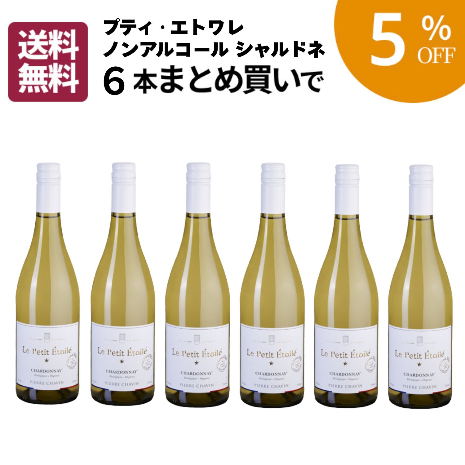 【まとめ買いがお得】プティ・エトワレ ノンアルコール シャルドネ まとめ買い6本セット 送料無料 [ ノンアルコール　ワイン ノンアルコールワイン ノンアル 白ワイン フランス 甘口 ]
