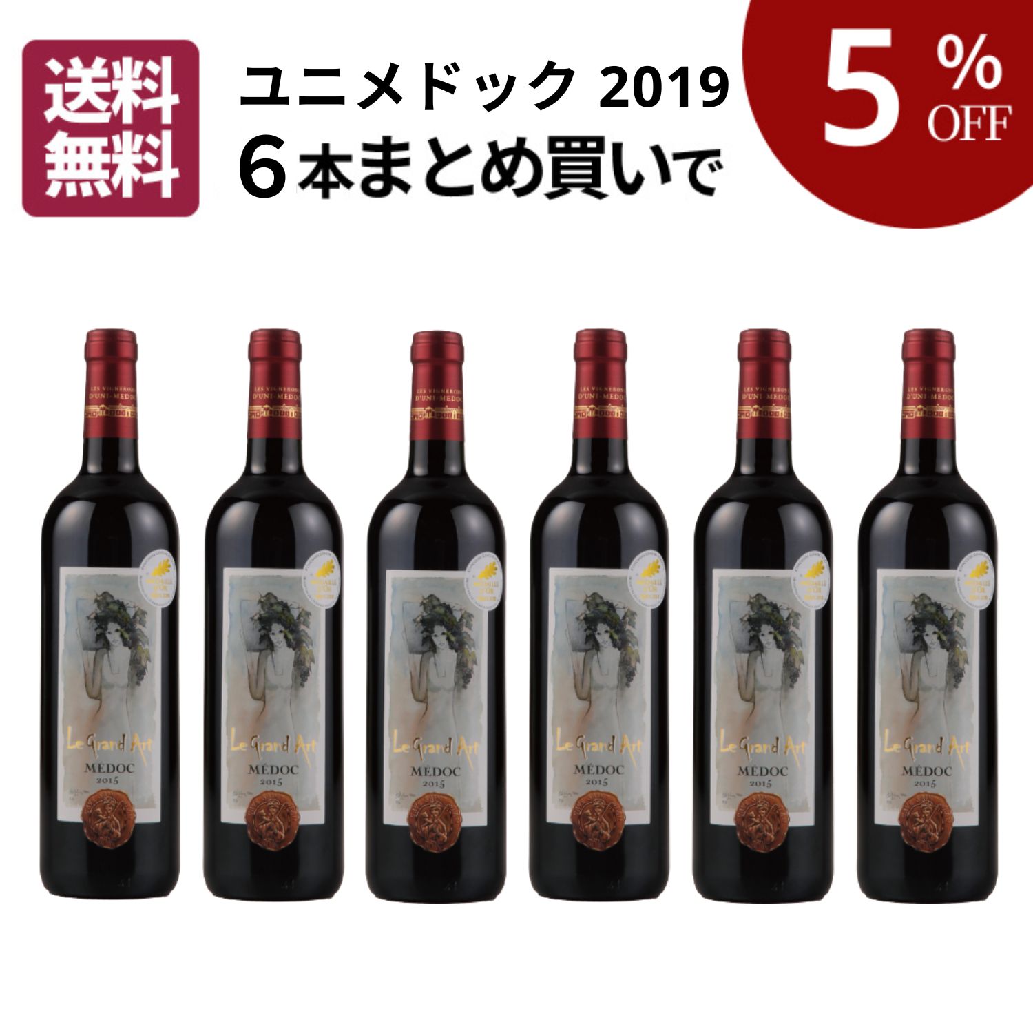 【まとめ買いがお得】ユニメドック 2019 まとめ買い6本セット [ 赤ワイン コクあり フランス ボルドー ] 全国27店舗展開 ワイン専門店「ヴィノスやまざき」直輸入するコスパ良く確かな美味しさ！｜ヴィノスやまざき 店