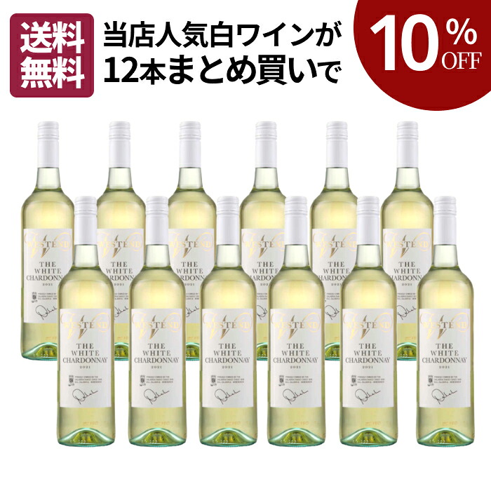 【10％OFF・送料無料】ウエストエンド ホワイト シャルドネ 12本まとめ買いセット [ 白ワイン コクあり オーストラリア ニューサウスウェールズ州 ] 全国27店舗展開 ワイン専門店「ヴィノスやまざき」直輸入するコスパ良く確かな美味しさ！｜ヴィノスやまざき 店