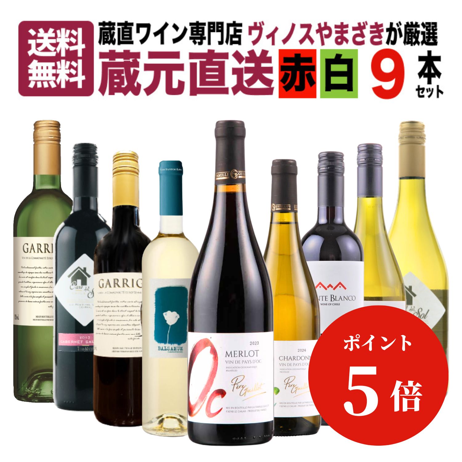 【＼今だけポイント5倍／送料無料】蔵直ワイン専門店が選ぶ！&rdquo;毎日楽しめる&rdquo;人気の蔵元直送 ワインセット 9本 第8弾 赤 白 飲み比べ ワイン 赤ワイン 白ワイン デイリーワイン おすすめ フランス ポルトガル ワイン専門店 ヴィノスやまざき 直輸入 コスパ お得｜ヴィノスやまざき 店