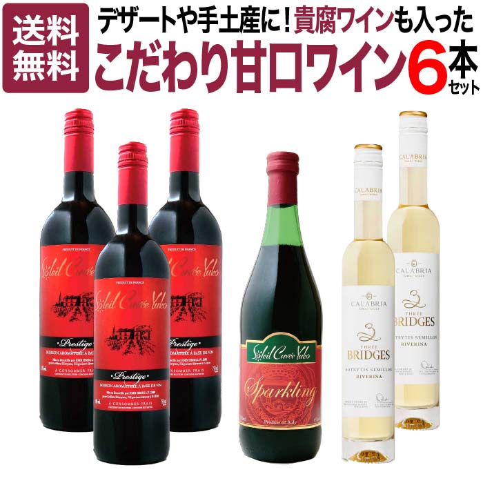 楽天市場】【甘口低アルコール赤ワイン】 ソレイユ・キュヴェ・ユウコ・プレステージ 750ml （6本セット） [ 赤ワイン ワイン ワインセット 6本  フルーティー 低アルコール 甘口 ミディアムボディ カベルネ ソーヴィニヨン ワイン フランス wine ギフト プレゼント 記念日 ...