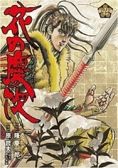 初版 花の慶次 1巻〜18巻 全巻セット コミックスニュース付き 原哲夫 花の慶次 雲のかなたに 原哲夫 [1-18巻 漫画全巻セット/完結] 隆