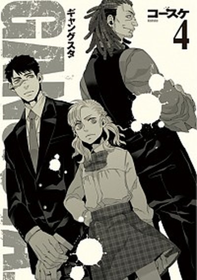 【中古】GANGSTA． 4 /新潮社/コ-スケ（コミック）画像