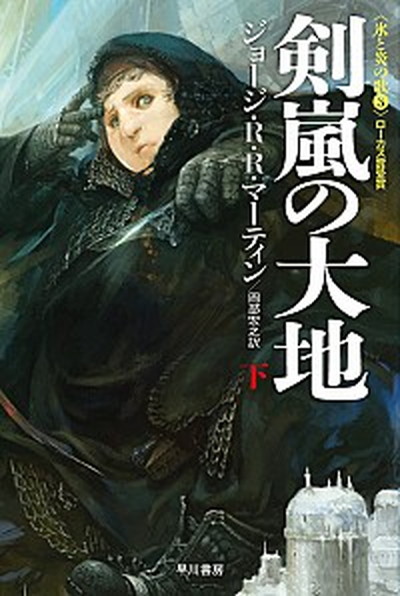 【中古】剣嵐の大地 下 /早川書房/ジョ-ジ・R．R．マ-ティン（文庫）画像