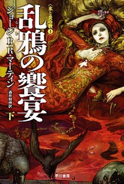 【中古】乱鴉の饗宴 下 /早川書房/ジョ-ジ・R．R．マ-ティン（文庫）画像