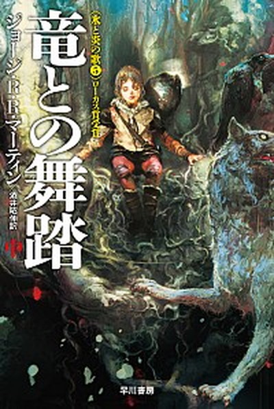 【中古】竜との舞踏 中 /早川書房/ジョ-ジ・R．R．マ-ティン（新書）画像