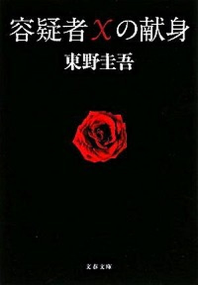 【楽天市場】【中古】容疑者Xの献身 /文藝春秋/東野圭吾（文庫）：VALUE BOOKS