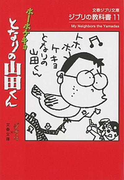 【中古】ホ-ホケキョとなりの山田くん ジブリの教科書11 /文藝春秋/スタジオジブリ（文庫）画像