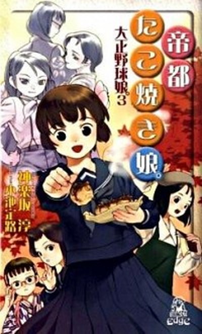 【中古】帝都たこ焼き娘。 大正野球娘。3 /徳間書店/神楽坂淳（新書）画像