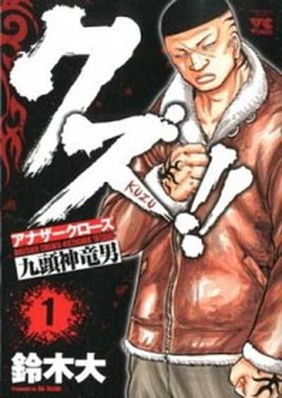 楽天市場】送料無料【中古】クズ！！ ?アナザークローズ九頭神竜男? 1