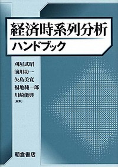 21超人気 中古 経済時系列分析ハンドブック 単行本 朝倉書店 刈屋武昭 その他