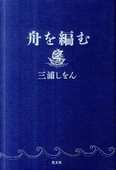 【中古】舟を編む /光文社/三浦しをん（単行本）画像
