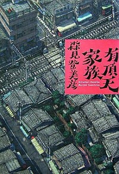 【中古】有頂天家族 /幻冬舎/森見登美彦（単行本）画像