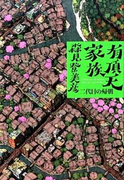 【中古】有頂天家族 二代目の帰朝 /幻冬舎/森見登美彦（単行本）画像