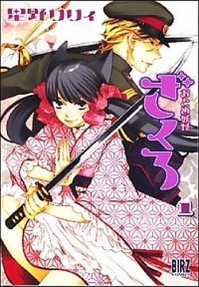 【中古】おとめ妖怪ざくろ コミック 1-10巻セット （バーズコミックス）（コミック） 全巻セット画像