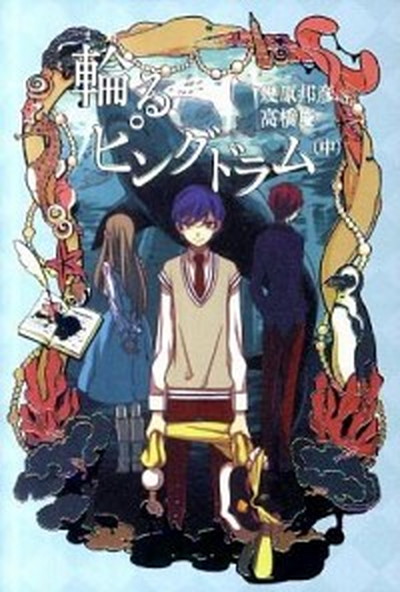【中古】輪るピングドラム 中 /幻冬舎コミックス/幾原邦彦（単行本（ソフトカバー））画像