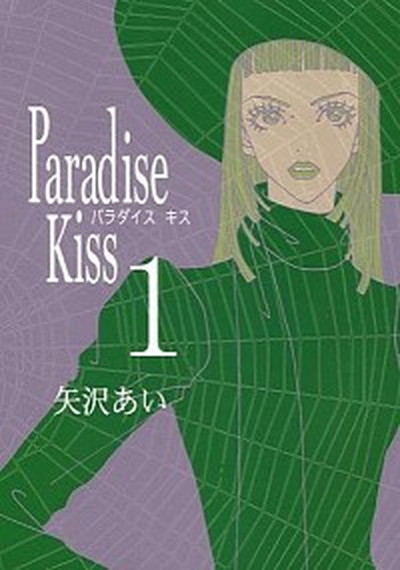【中古】Paradise kiss 全5巻 完結セット （Feelコミックス）（コミック） 全巻セット画像