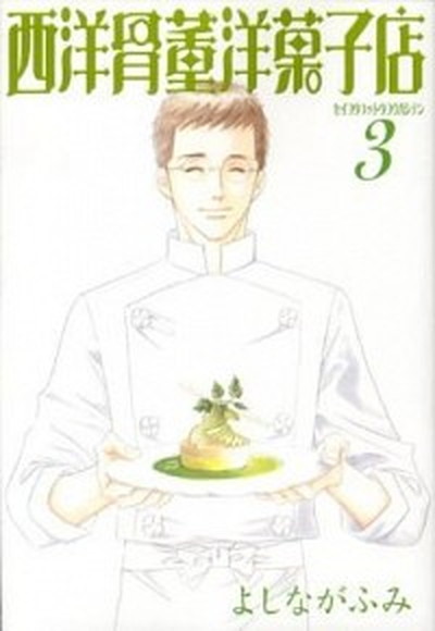 【中古】西洋骨董洋菓子店 3 /新書館/よしながふみ（文庫）画像