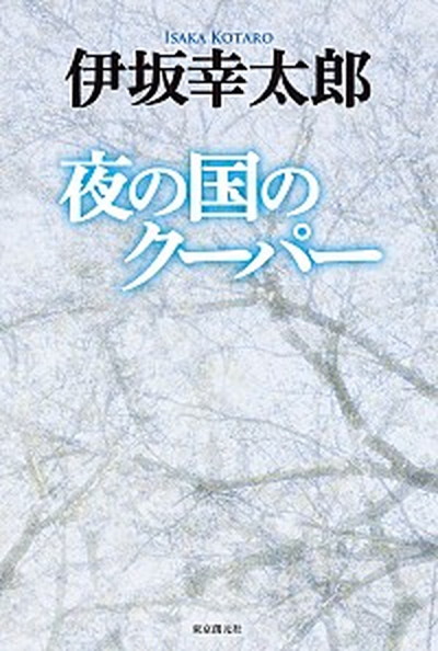 【中古】夜の国のク-パ- /東京創元社/伊坂幸太郎（単行本）画像