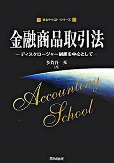 中古 金融商品取引法 ディスクロ ジャ 制度を中心として 同文舘出版 多賀谷充 単行本 Optimistyouthfootball Com