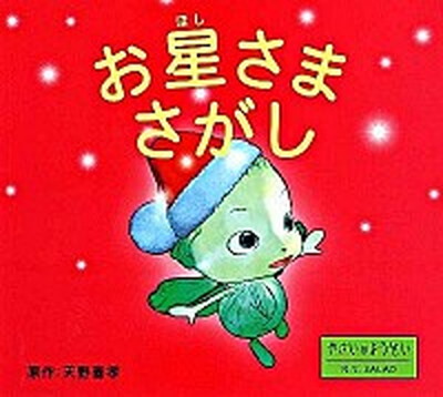【中古】お星さまさがし やさいのようせいN．Y．SALAD /PHP研究所/天野喜孝（単行本）画像