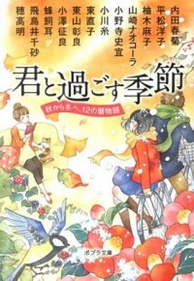 【中古】君と過ごす季節 秋から冬へ、12の暦物語 /ポプラ社/飛鳥井千砂（文庫）画像