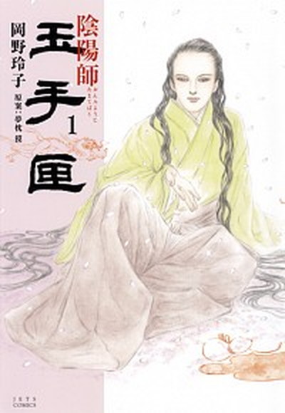 【中古】陰陽師 玉手匣? コミック 全7巻セット（コミック） 全巻セット画像