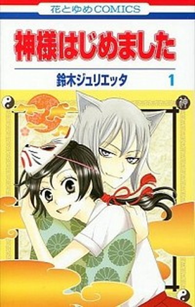 【中古】神様はじめました コミック 全25巻 完結セット（コミック） 全巻セット画像