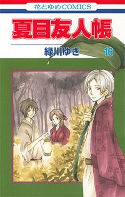 楽天市場 中古 夏目友人帳 第１６巻 白泉社 緑川ゆき コミック Value Books