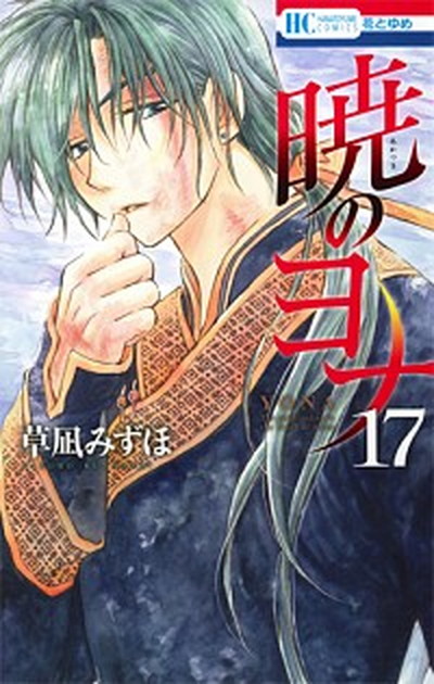 【中古】暁のヨナ 17/白泉社/草凪みずほ（コミック）画像