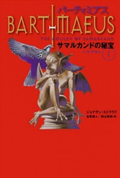 【中古】バ-ティミアス サマルカンドの秘宝　1（ハヤブ 軽装版/理論社/ジョナサン・ストラウド（単行本）画像