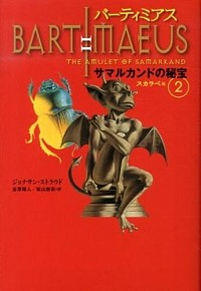 【中古】バ-ティミアス サマルカンドの秘宝　2（スカラ 軽装版/理論社/ジョナサン・ストラウド（単行本）画像