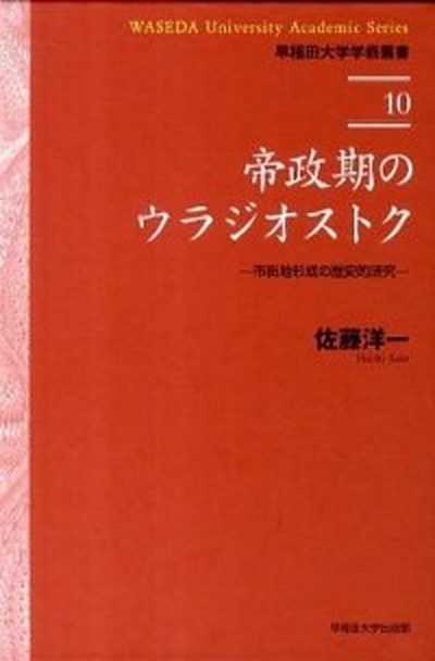 お買得 建築 単行本 早稲田大学出版部 佐藤洋一 市街地形成の歴史的研究 中古 帝政期のウラジオストク Www Ajeetseed Co In