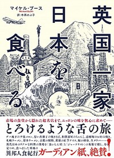 【中古】英国一家、日本を食べる /亜紀書房/マイケル・ブ-ス（単行本（ソフトカバー））画像
