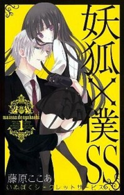 【中古】妖狐×僕SS コミック 全11巻完結セット （ガンガンコミックスJOKER）（コミック） 全巻セット画像