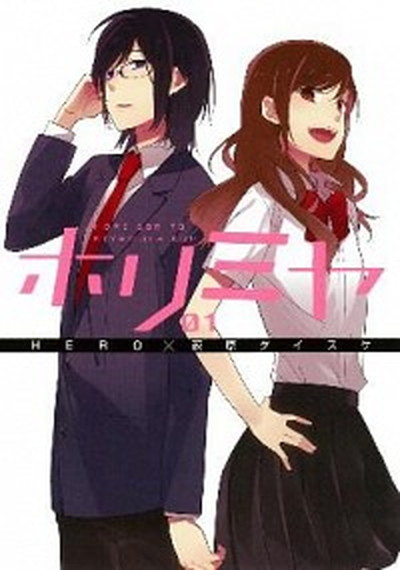 ホリミヤ 1〜16巻セット 楽天市場】ホリミヤ 1巻～16巻 セット （完結） 全巻 スクウェア