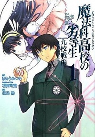 【中古】魔法科高校の劣等生 九校戦編 コミック 全5巻 セット（コミック） 全巻セット画像