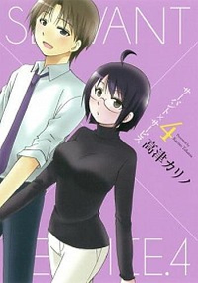 【中古】サ-バント×サ-ビス 4 /スクウェア・エニックス/高津カリノ（コミック）画像