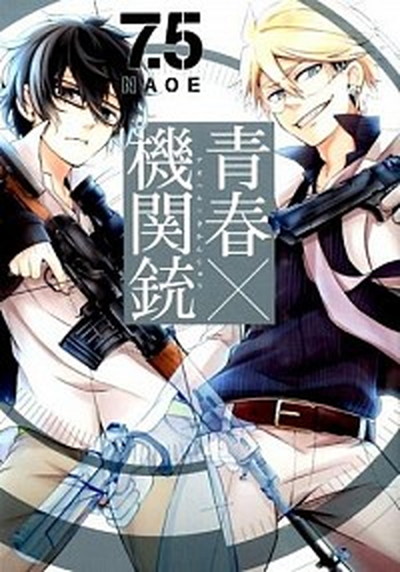 【中古】青春×機関銃 7．5/スクウェア・エニックス/NAOE（コミック）画像