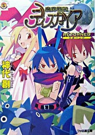 【中古】魔界戦記ディスガイア Returned /エンタ-ブレイン/神代創（文庫）画像