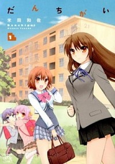 中古 だんちがい コミック 1 10巻セット コミック 全巻セット Ice Org Br