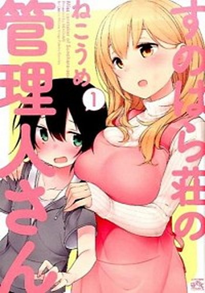 【中古】すのはら荘の管理人さん　コミック　全8巻セット（コミック） 全巻セット画像