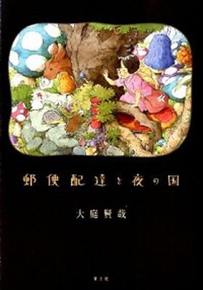 【中古】郵便配達と夜の国 /青土社/大庭賢哉（単行本）画像