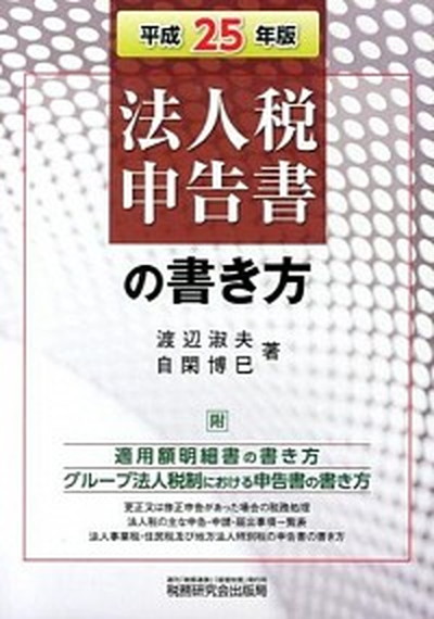 中古 法人税申告書の書き方 平成 年版 税務研究会 渡辺淑夫 単行本 Malibu Auto Pl