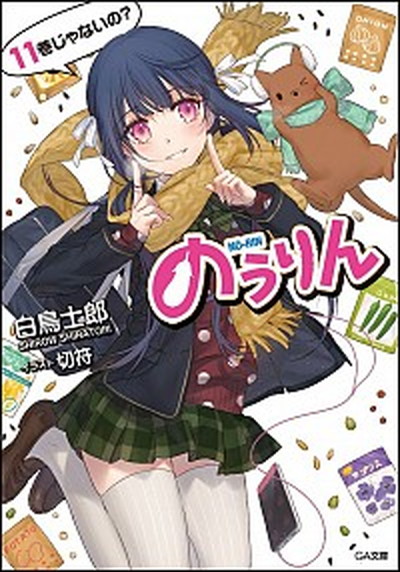 【中古】のうりん 11 /SBクリエイティブ/白鳥士郎（文庫）画像