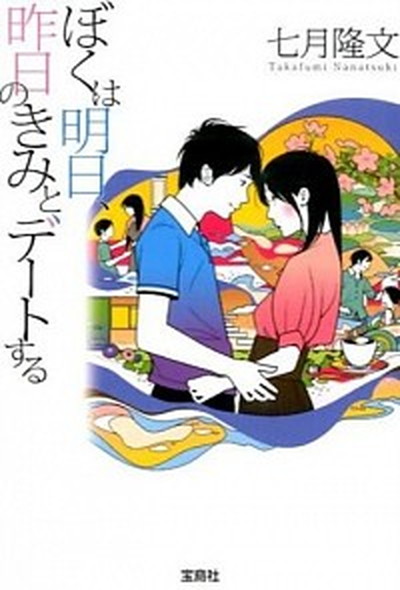 ぼくは明日、昨日のきみとデートする