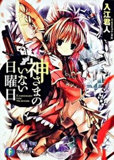 【中古】神さまのいない日曜日 文庫 全9巻完結セット （ファンタジア文庫）（文庫） 全巻セット画像