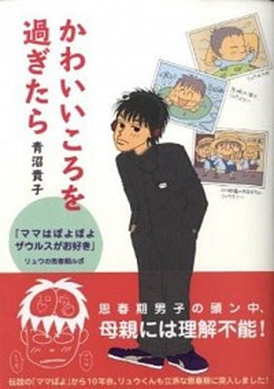 【中古】かわいいころを過ぎたら 『ママはぽよぽよザウルスがお好き』リュウの思春期ル /メディアファクトリ-/青沼貴子（単行本（ソフトカバー））画像