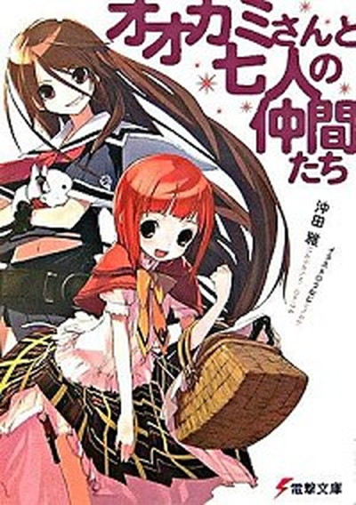 【中古】オオカミさんと七人の仲間たち /アスキ-・メディアワ-クス/沖田雅（文庫）画像